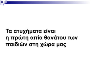Τα ατυχήματα είναι
η πρώτη αιτία θανάτου των
παιδιών στη χώρα μας

 