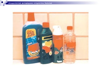 Απορρυπαντικά, φυτοφάρμακα, εντομοκτόνα, διαλυτικά

 