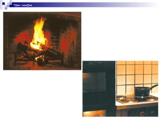 Τζάκι / κουζίνα

 