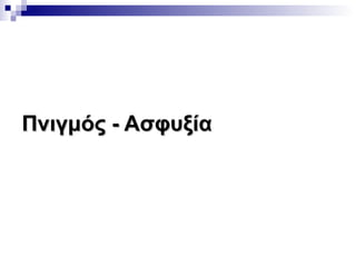 Πνιγμός - Ασφυξία

 