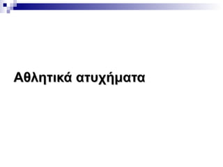 Αθλητικά ατυχήματα

 