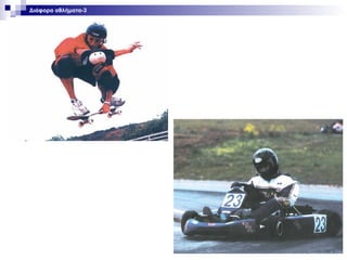 Διάφορα αθλήματα-3

 