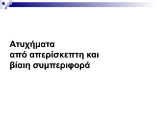 Ατυχήματα
από απερίσκεπτη και
βίαιη συμπεριφορά

 