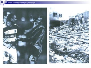 Βίαιη και απερίσκεπτη συμπεριφορά

 