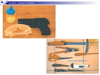 Αεροβόλο / Αιχμηρά αντικείμενα

 