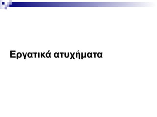 Εργατικά ατυχήματα

 