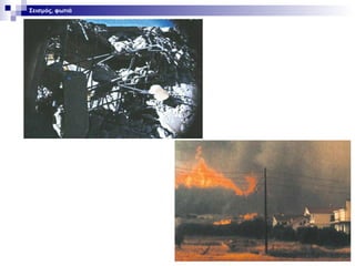 Σεισμός, φωτιά

 