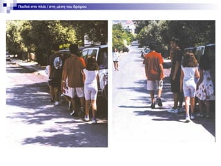 Παιδιά στο πλάι / στη μέση του δρόμου

 