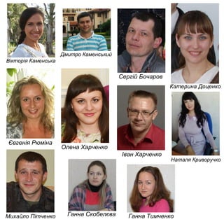 Іван Харченко
Олена Харченко
Наталя Криворучко
Євгенія Рюміна
Сергій Бочаров
Катерина Доценко
Дмитро Каменський
Вікторія Каменська
Ганна ТимченкоМихайло Пітченко Ганна Скобелєва
 