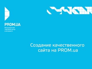 Создание качественного
сайта на PROM.ua
 