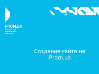 Создание сайта на
Prom.ua

 