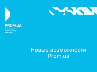 Новые возможности
Prom.ua
 