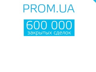 600 000закрытых сделок
PROM.UA
 