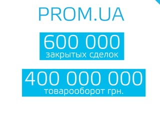 600 000закрытых сделок
PROM.UA
400 000 000товарооборот грн.
 
