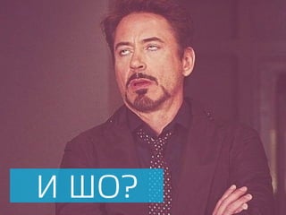 И ШО?
 