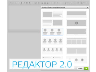 РЕДАКТОР 2.0
 
