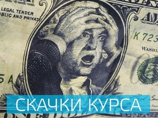 СКАЧКИ КУРСА
 