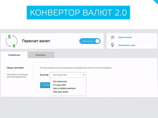 КОНВЕРТОР ВАЛЮТ 2.0
 