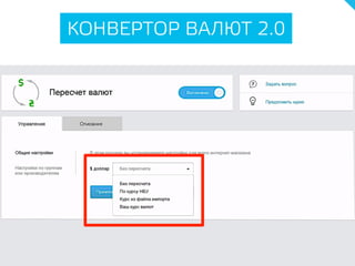 КОНВЕРТОР ВАЛЮТ 2.0
 