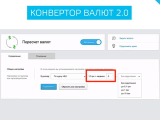 КОНВЕРТОР ВАЛЮТ 2.0
 