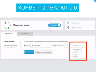 КОНВЕРТОР ВАЛЮТ 2.0
 