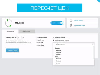 ПЕРЕСЧЕТ ЦЕН
 