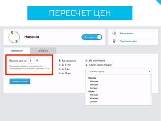 ПЕРЕСЧЕТ ЦЕН
 