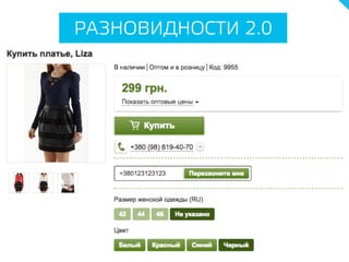 РАЗНОВИДНОСТИ 2.0
 