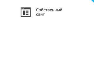 Собственный
сайт
 