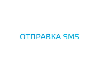 ОТПРАВКА SMS
 