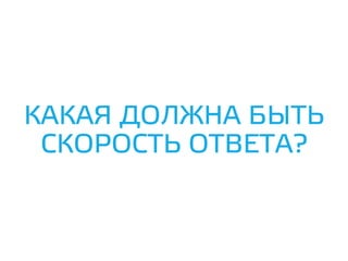 КАКАЯ ДОЛЖНА БЫТЬ
СКОРОСТЬ ОТВЕТА?
 