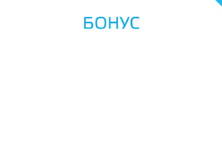 БОНУС
 