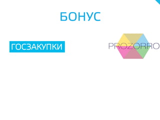 ГОСЗАКУПКИ
БОНУС
 