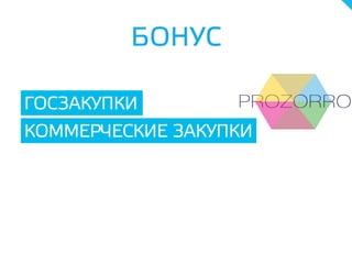 КОММЕРЧЕСКИЕ ЗАКУПКИ
ГОСЗАКУПКИ
БОНУС
 