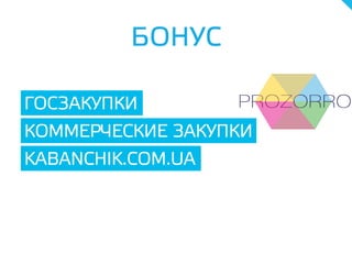 KABANCHIK.COM.UA
КОММЕРЧЕСКИЕ ЗАКУПКИ
ГОСЗАКУПКИ
БОНУС
 