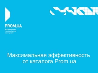 Максимальная эффективность
от каталога Prom.ua
 