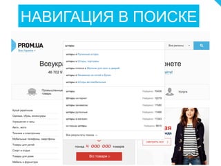 НАВИГАЦИЯ В ПОИСКЕ
 