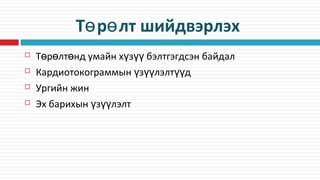 Т р лт шийдвэрлэхө ө
 Т р лт нд умайн х з бэлтгэгдсэн байдалө ө ө ү үү
 Кардиотокограммын з лэлт дү үү үү
 Ургийн жин
 Эх барихын з лэлтү үү
 
