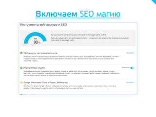 Включаем SEO магию
 