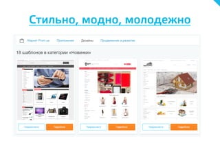 Стильно, модно, молодежно
 