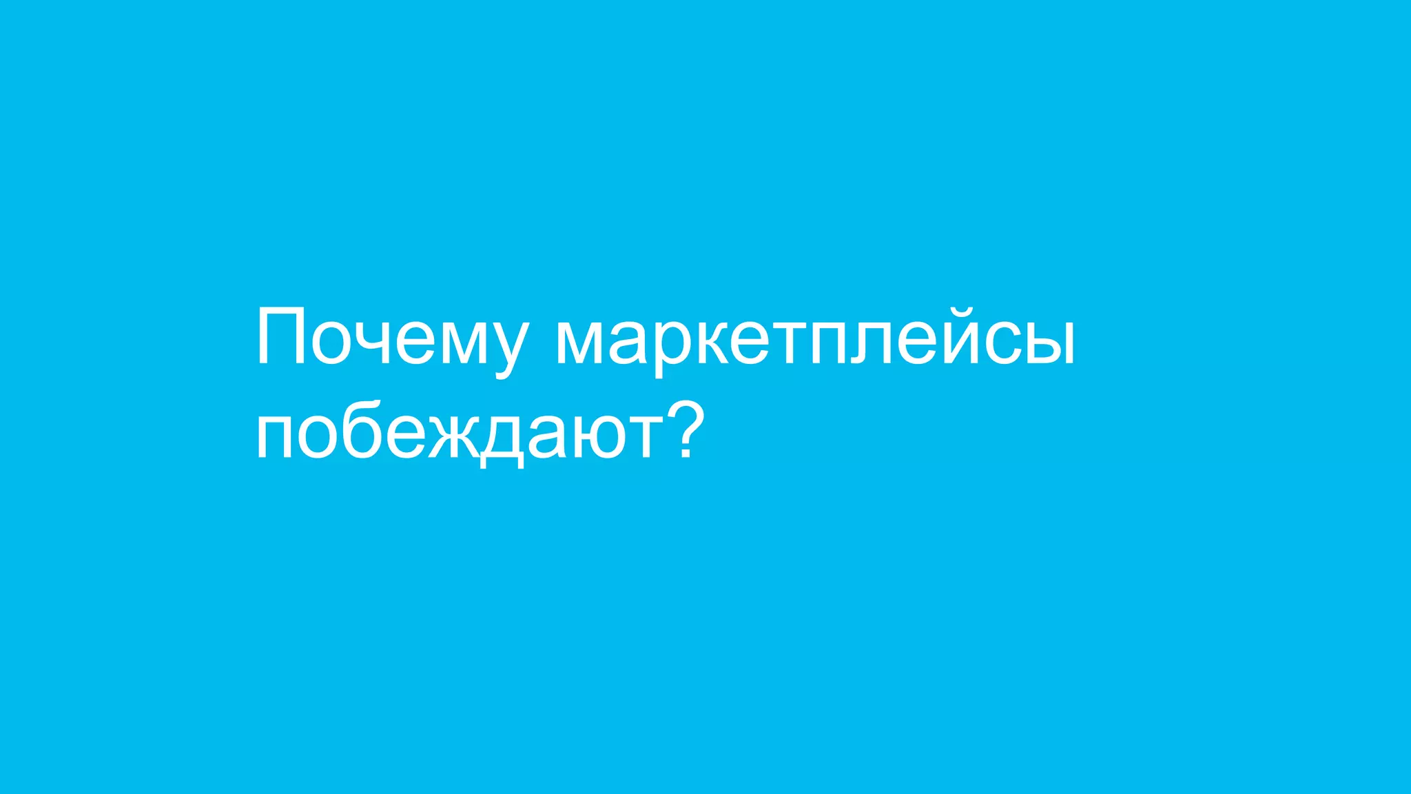 Почему маркетплейсы
побеждают?
 