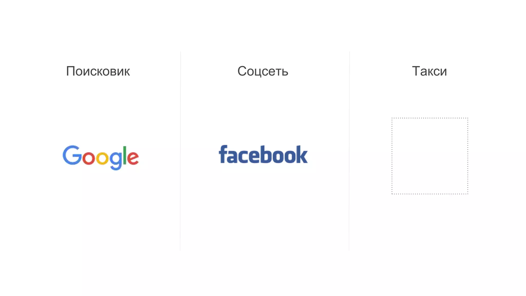 Поисковик Соцсеть Такси
 