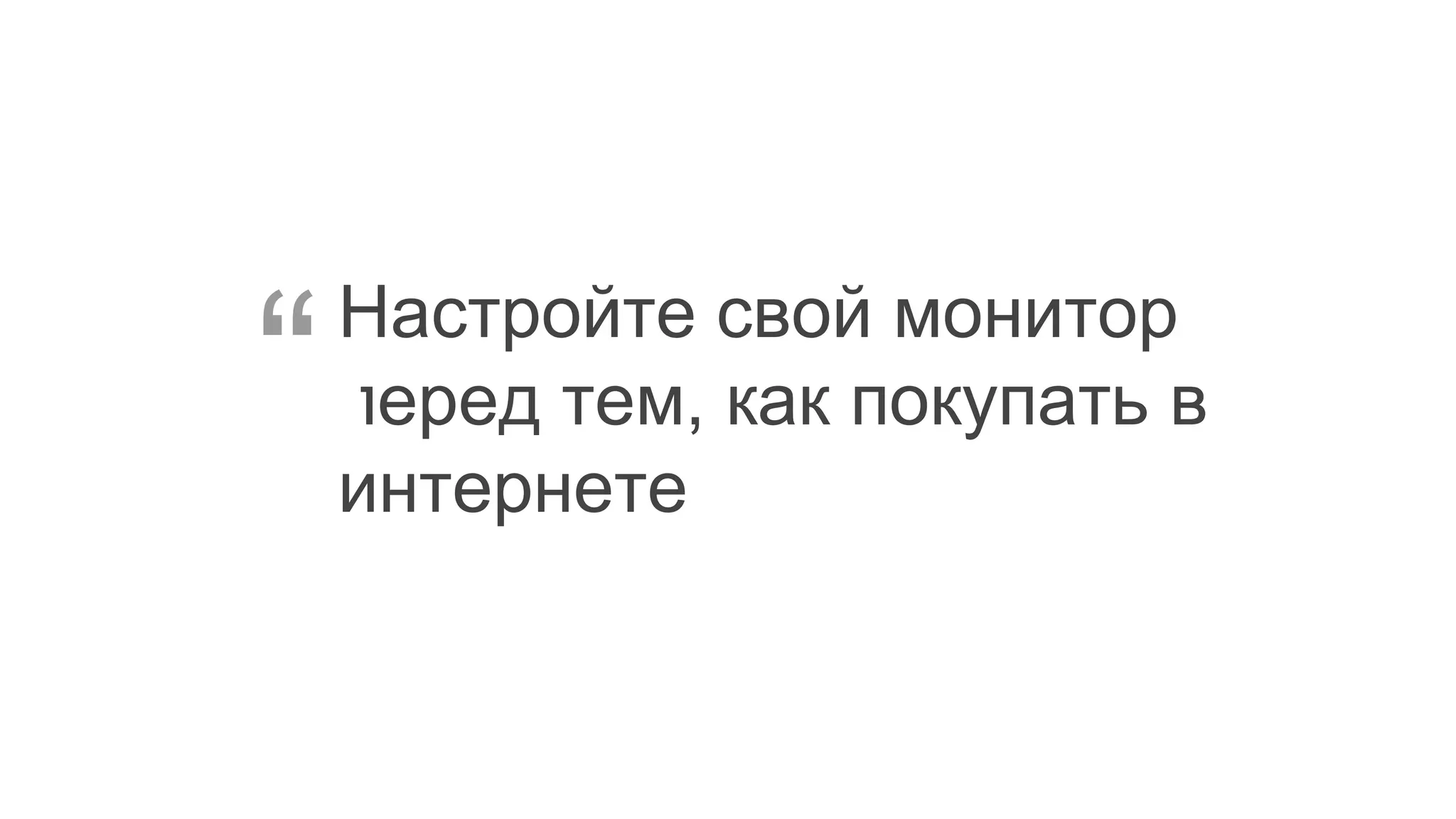 Настройте свой монитор
перед тем, как покупать в
интернете
“
 