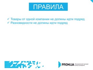 ПРАВИЛА
 Товары от одной компании не должны идти подряд
 Разновидности не должны идти подряд
 