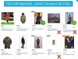 ТЕСТИРОВАНИЕ «ЭЛАСТИЧНЫХ КОТОВ»
 