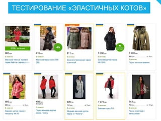 ТЕСТИРОВАНИЕ «ЭЛАСТИЧНЫХ КОТОВ»
 