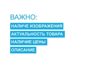 НАЛИЧЕ ИЗОБРАЖЕНИЯ
АКТУАЛЬНОСТЬ ТОВАРА
НАЛИЧИЕ ЦЕНЫ
ВАЖНО:
ОПИСАНИЕ
 
