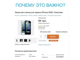 ПОЧЕМУ ЭТО ВАЖНО?
 