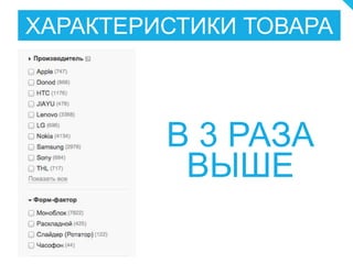 ХАРАКТЕРИСТИКИ ТОВАРА
В 3 РАЗА
ВЫШЕ
 