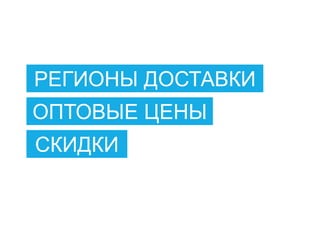 РЕГИОНЫ ДОСТАВКИ
ОПТОВЫЕ ЦЕНЫ
СКИДКИ
 